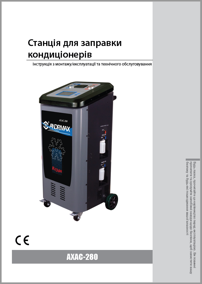 Інструкція AXAC-280