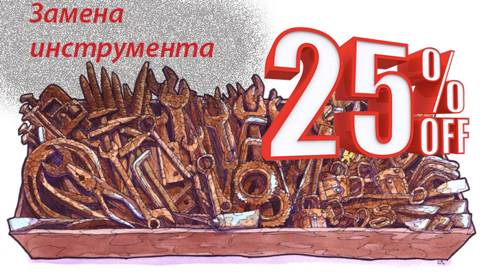Замена инструмента