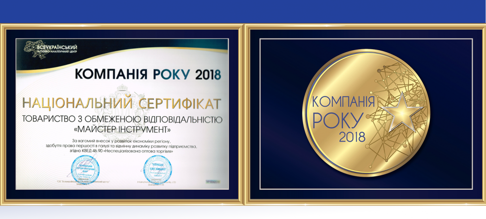 Від асоціації економічного співробітництва та розвитку отримали статус «Компанія року 2018».